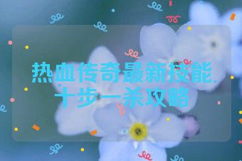 热血传奇最新技能十步一杀攻略