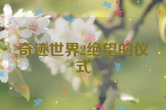 奇迹世界2绝望的仪式