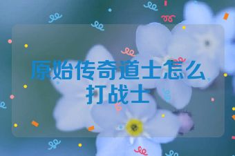 原始传奇道士怎么打战士