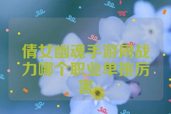 倩女幽魂手游同战力哪个职业单挑厉害