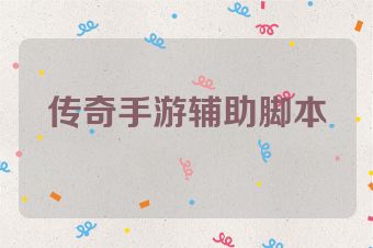 传奇手游辅助脚本