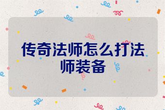 传奇法师怎么打法师装备