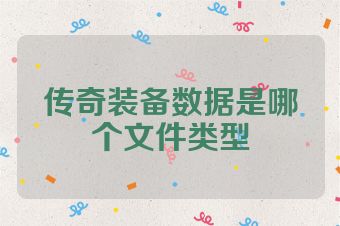 传奇装备数据是哪个文件类型