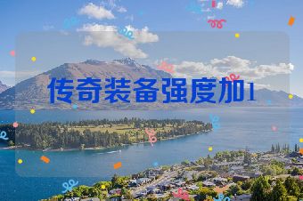 传奇装备强度加1
