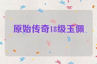 原始传奇18级玉佩