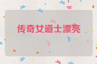 传奇女道士漂亮
