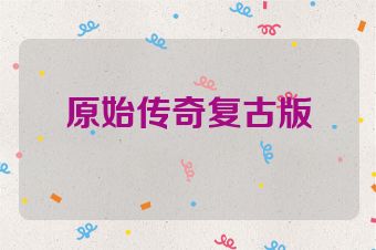 原始传奇复古版