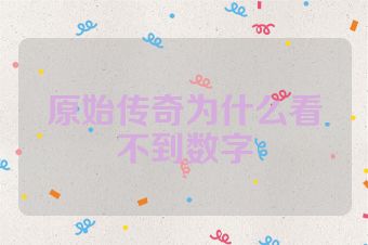 原始传奇为什么看不到数字