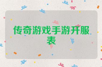 传奇游戏手游开服表