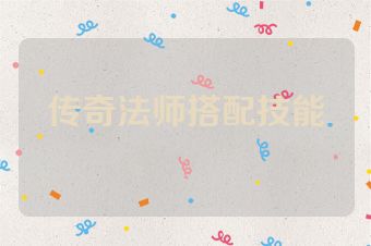 传奇法师搭配技能