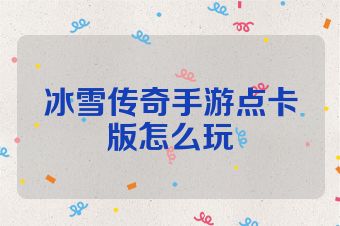冰雪传奇手游点卡版怎么玩