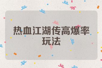 热血江湖传高爆率玩法