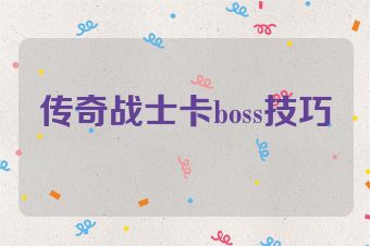 传奇战士卡boss技巧