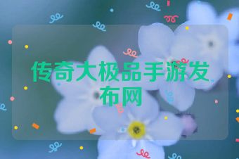 传奇大极品手游发布网