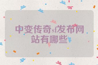 中变传奇sf发布网站有哪些