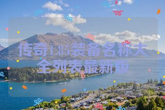 传奇1.85装备名称大全列表最新版