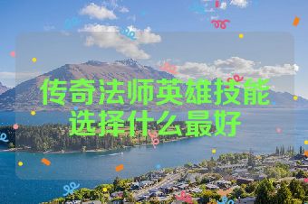 传奇法师英雄技能选择什么最好
