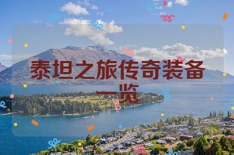 泰坦之旅传奇装备一览