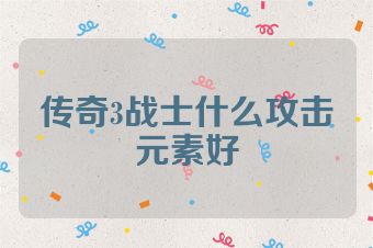 传奇3战士什么攻击元素好
