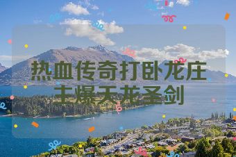 热血传奇打卧龙庄主爆天龙圣剑
