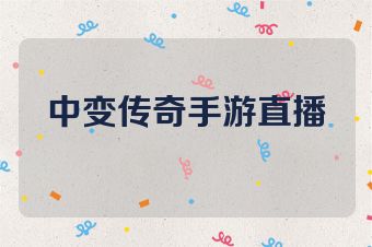 中变传奇手游直播
