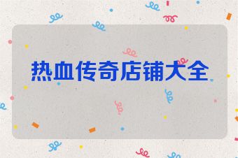 热血传奇店铺大全