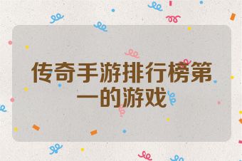 传奇手游排行榜第一的游戏