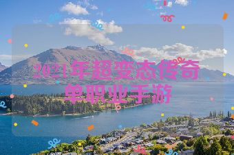 2021年超变态传奇单职业手游