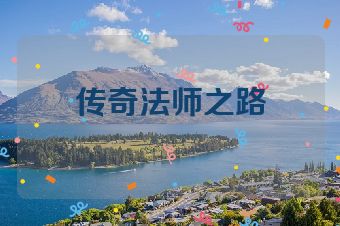 传奇法师之路