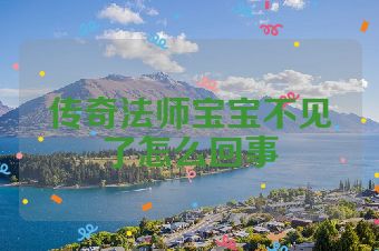 传奇法师宝宝不见了怎么回事