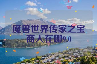 魔兽世界传家之宝商人在哪9.0