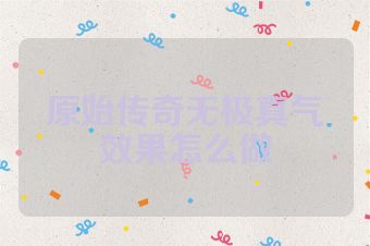 原始传奇无极真气效果怎么做