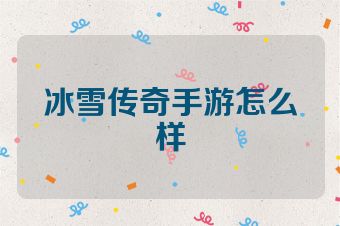 冰雪传奇手游怎么样