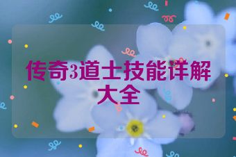 传奇3道士技能详解大全