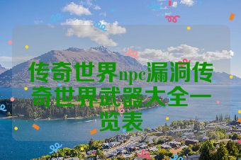 传奇世界npc漏洞传奇世界武器大全一览表