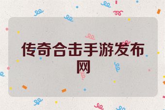 传奇合击手游发布网