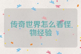 传奇世界怎么看怪物经验