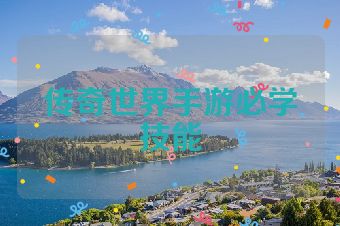 传奇世界手游必学技能