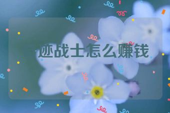 奇迹战士怎么赚钱