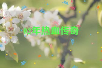 02年热血传奇