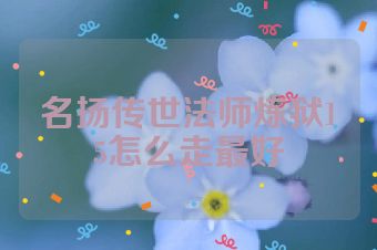 名扬传世法师炼狱15怎么走最好