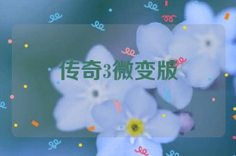 传奇3微变版