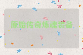 原始传奇炼魂装备