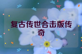 复古传世合击版传奇
