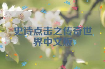 史诗点击之传奇世界中文版