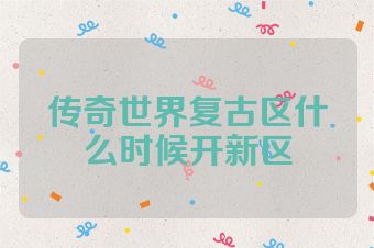 传奇世界复古区什么时候开新区