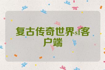 复古传奇世界sf客户端