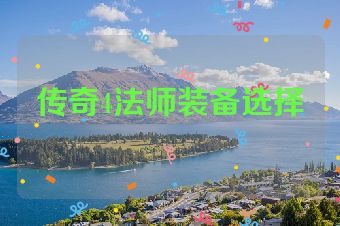 传奇4法师装备选择