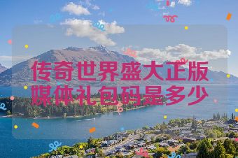 传奇世界盛大正版媒体礼包码是多少