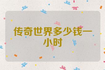 传奇世界多少钱一小时